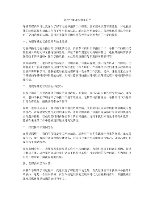 电视导播课程期末总结