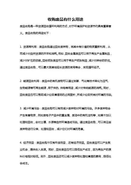 收购废品有什么用途