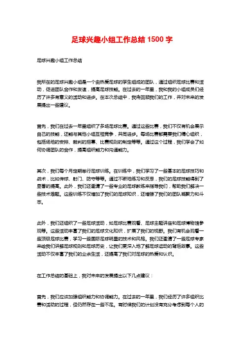 足球兴趣小组工作总结1500字