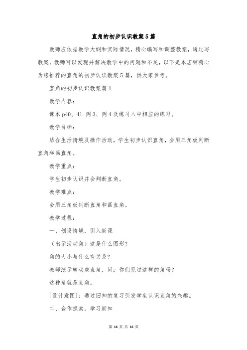 直角的初步认识教案5篇