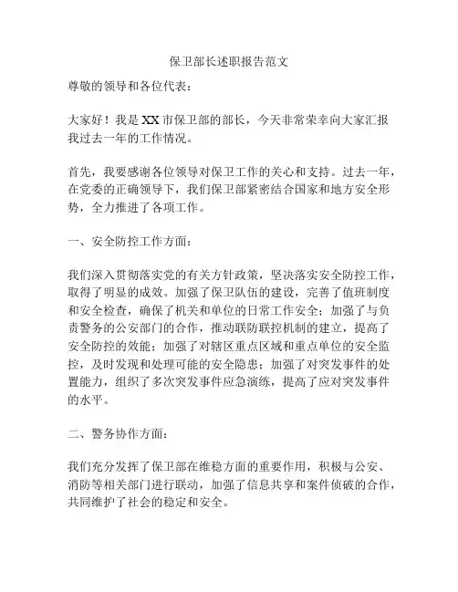 保卫部长述职报告范文