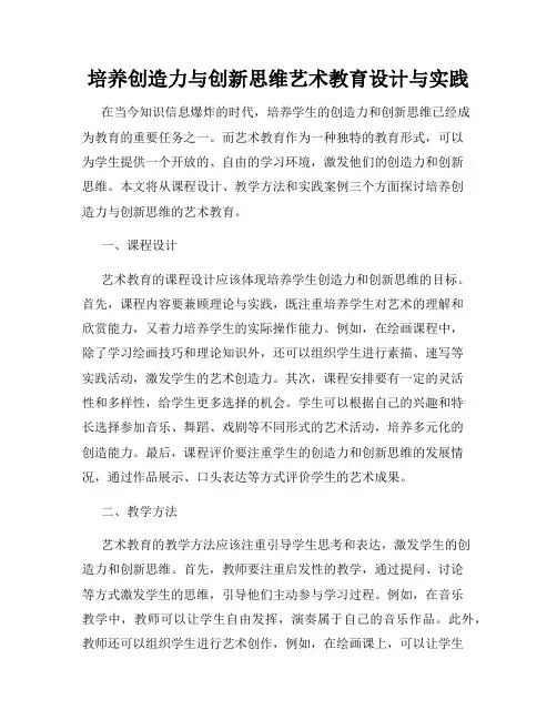 培养创造力与创新思维艺术教育设计与实践