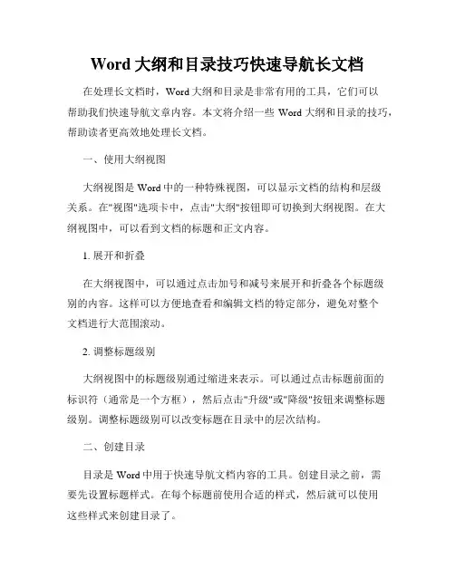 Word大纲和目录技巧快速导航长文档