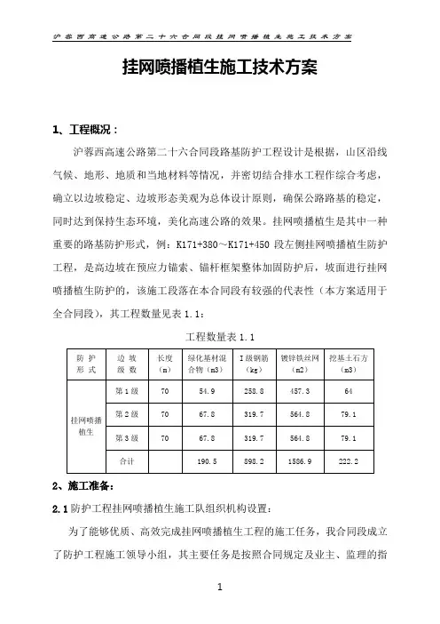 挂网喷播植生方案