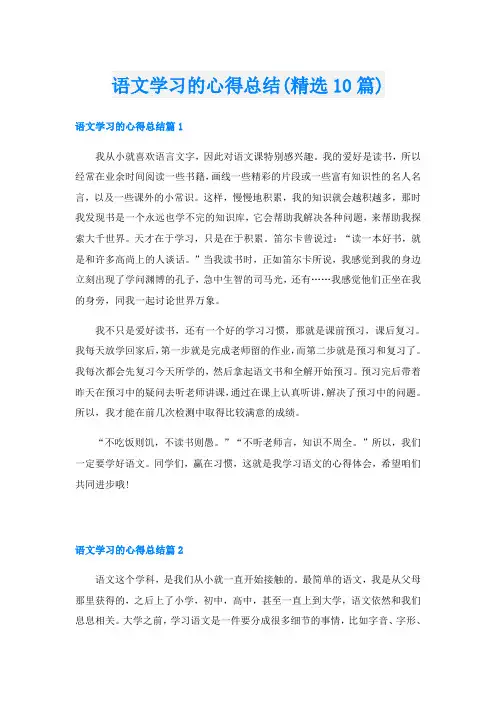 语文学习的心得总结(精选10篇)