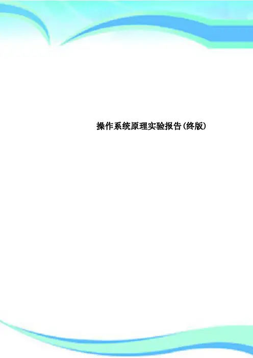 操作系统原理实验报告(终版)