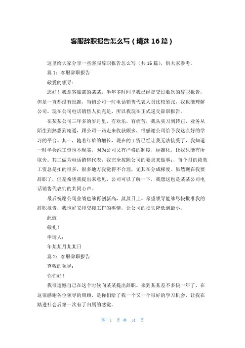 客服辞职报告怎么写(精选16篇)