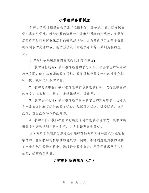 小学教师备课制度(三篇)