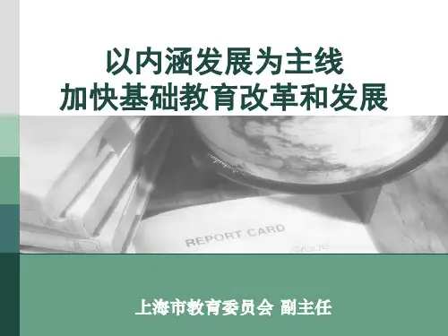尹后庆以内涵发展为主线加快基础教育改革和发展ppt-Po