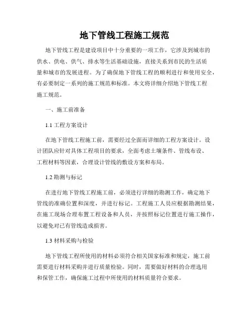 地下管线工程施工规范
