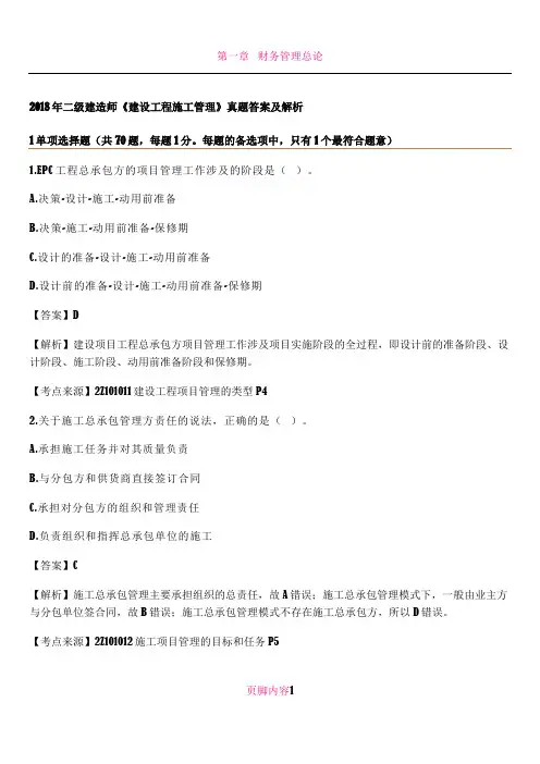 2018年二级建造师《建设工程施工管理》真题答案及解析