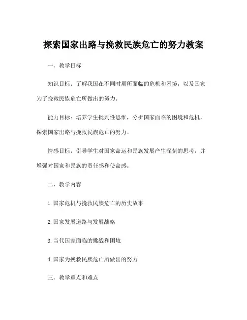 探索国家出路与挽救民族危亡的努力教案