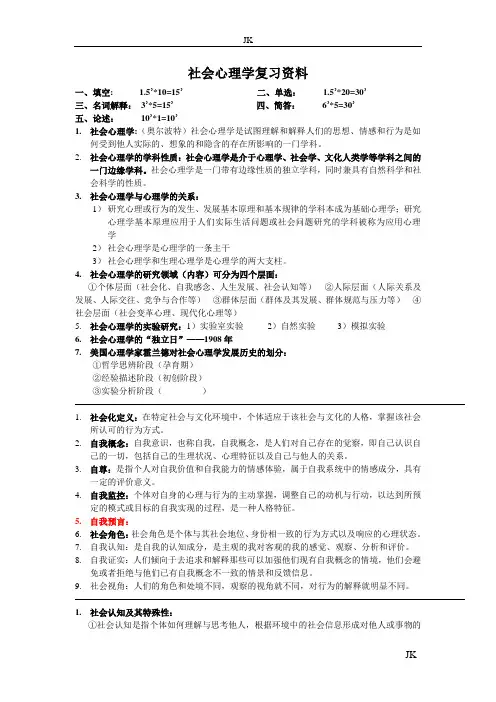 社会心理学考试资料