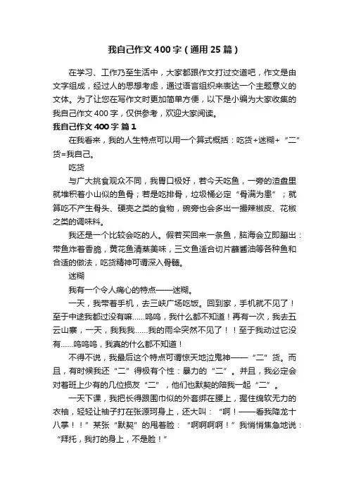 我自己作文400字（通用25篇）