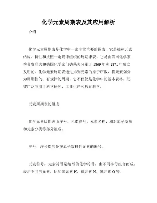 化学元素周期表及其应用解析