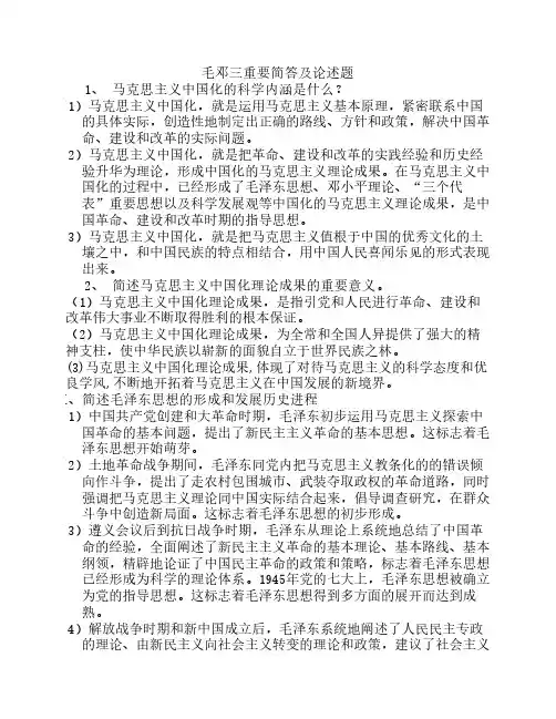 自考毛邓三重要简答及论述题