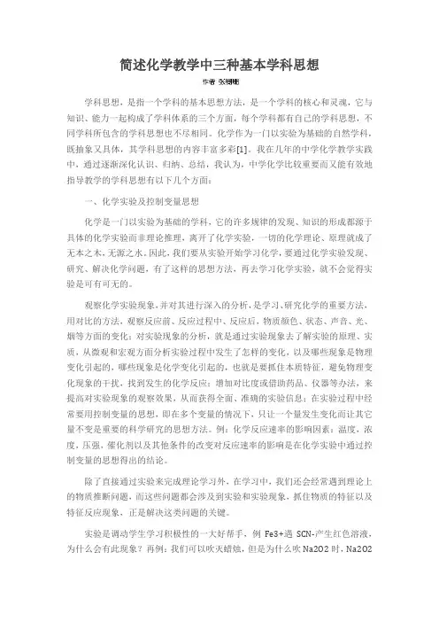简述化学教学中三种基本学科思想