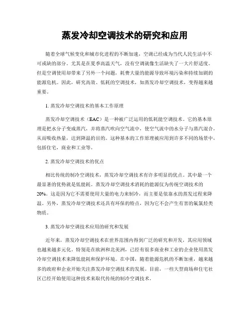 蒸发冷却空调技术的研究和应用