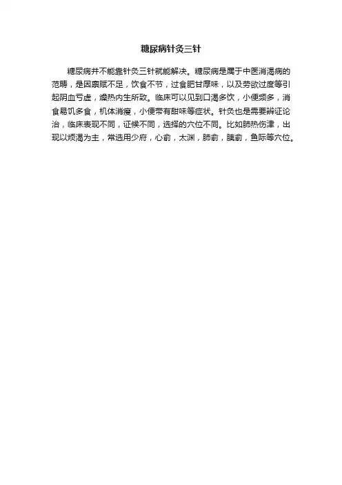 糖尿病针灸三针