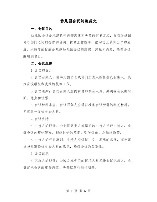 幼儿园会议制度范文（三篇）