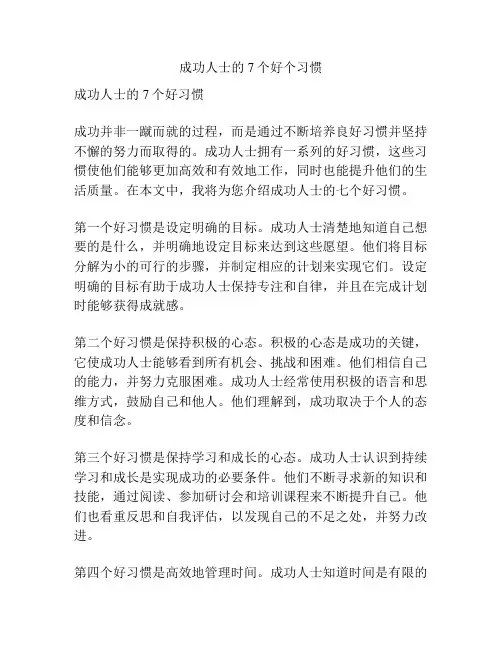 成功人士的7个好个习惯