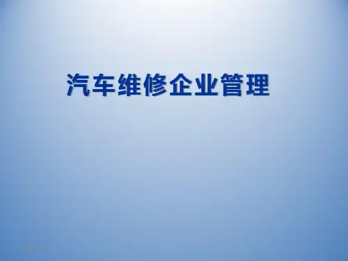 汽车维修企业管理课件 第一章 企业管理概论