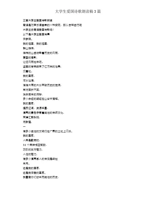 大学生爱国诗歌朗诵稿3篇