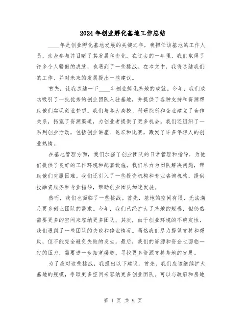 2024年创业孵化基地工作总结(2篇)