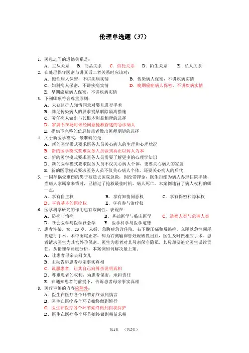 伦理单选题37道有答案