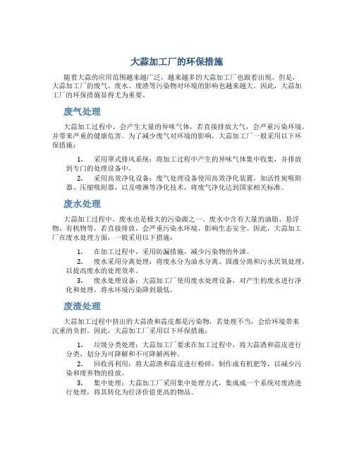 大蒜加工厂的环保措施
