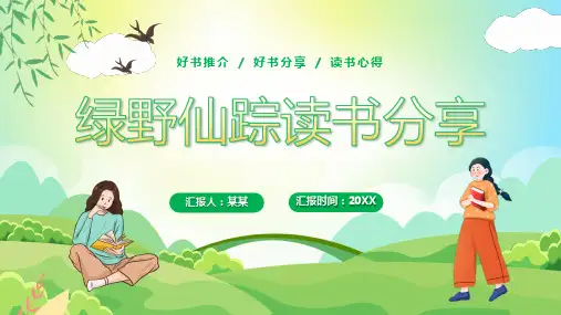 读书分享绿野仙踪PPT课件