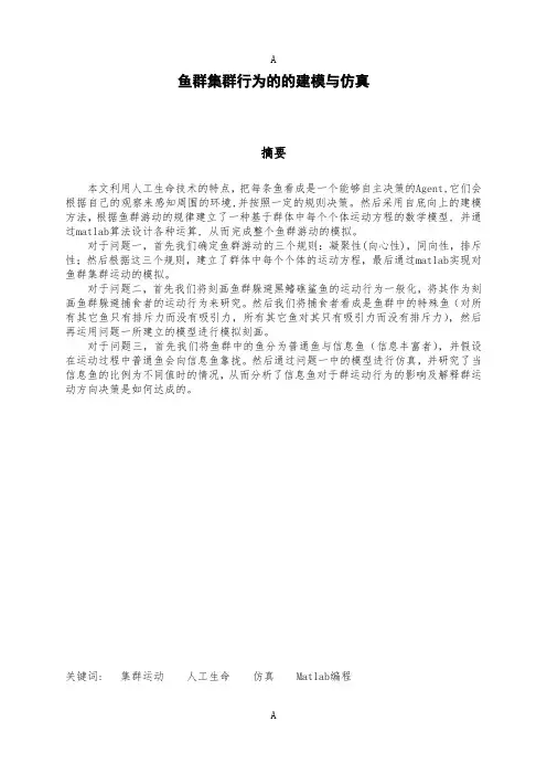 鱼群集群行为的的建模与仿真数模