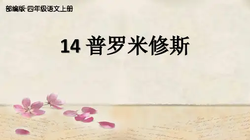 最新部编版四年级语文上册第14课教学课件《普罗米修斯》公开课ppt -已修改
