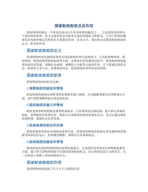 国家财政财政及其作用