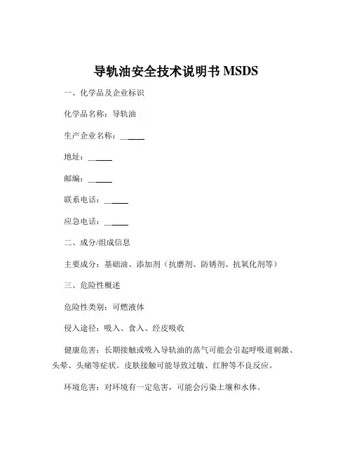 导轨油安全技术说明书MSDS