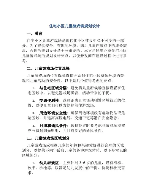 住宅小区儿童游戏场规划设计