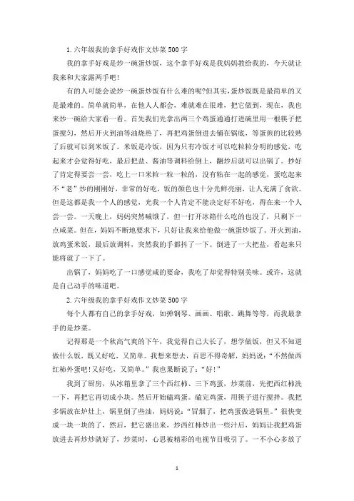 六年级我的拿手好戏作文炒菜500字(10篇)(精选)