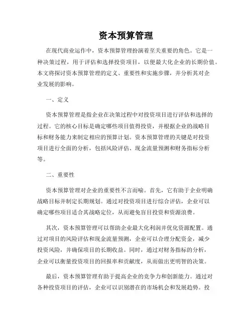 资本预算管理