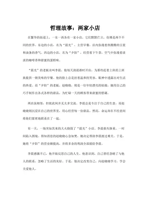 哲理故事：两家小店