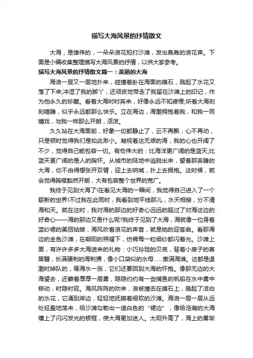 描写大海风景的抒情散文