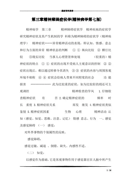 第三章精神障碍症状学(精神病学第七版)
