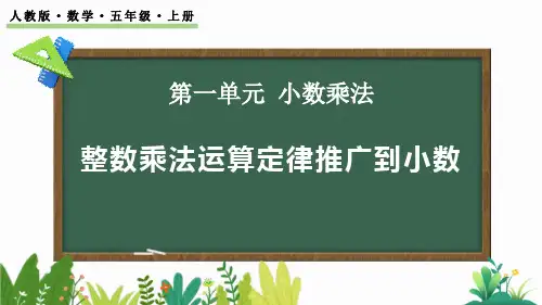 《整数乘法运算定律推广到小数》小数乘法PPT优秀课件