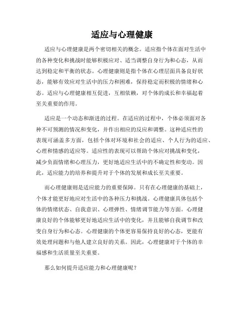 适应与心理健康