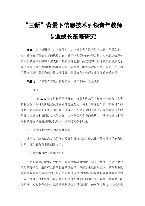“三新”背景下信息技术引领青年教师专业成长策略研究