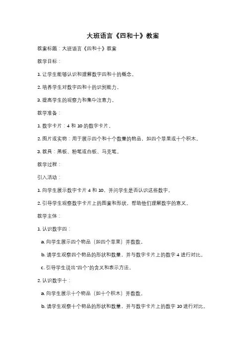 大班语言《四和十》教案