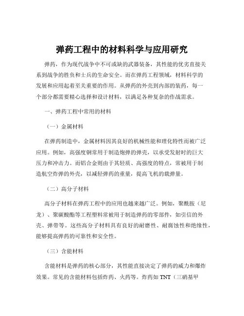 弹药工程中的材料科学与应用研究