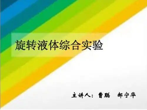 旋转液体