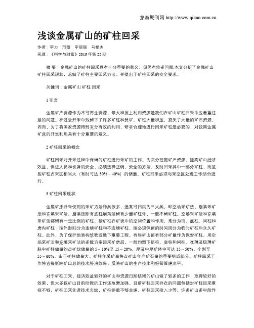 浅谈金属矿山的矿柱回采