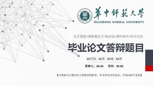 华中师范大学 论文答辩 课程演讲 汇报总结学术交流精美框架式PPT模板