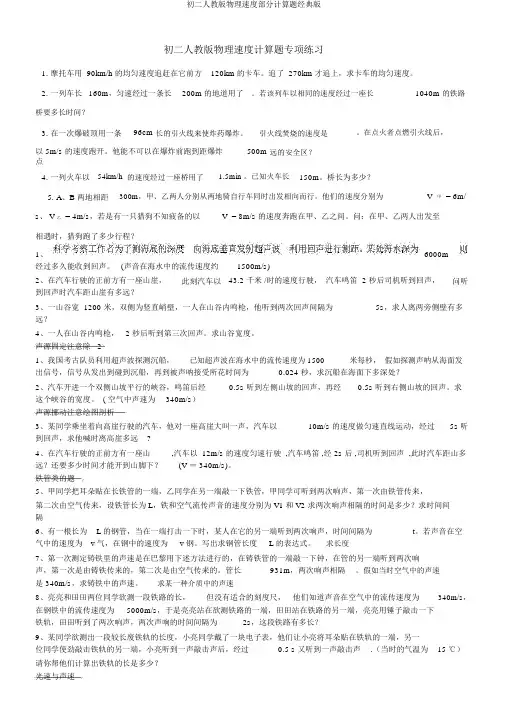 初二人教版物理速度部分计算题经典版